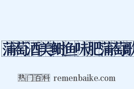 蒲萄酒美鲥鱼味肥蒲萄歌是什么意思的图片